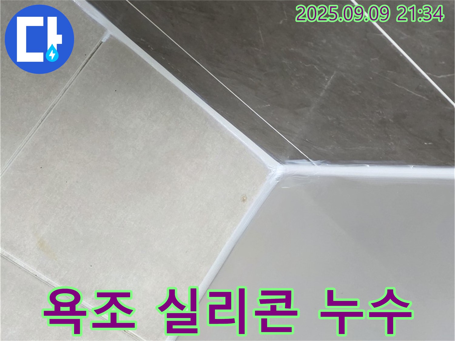 양주 옥정 아파트 욕조 실리콘 누수 - 꼼꼼한 누수 점검과 확실한 보수