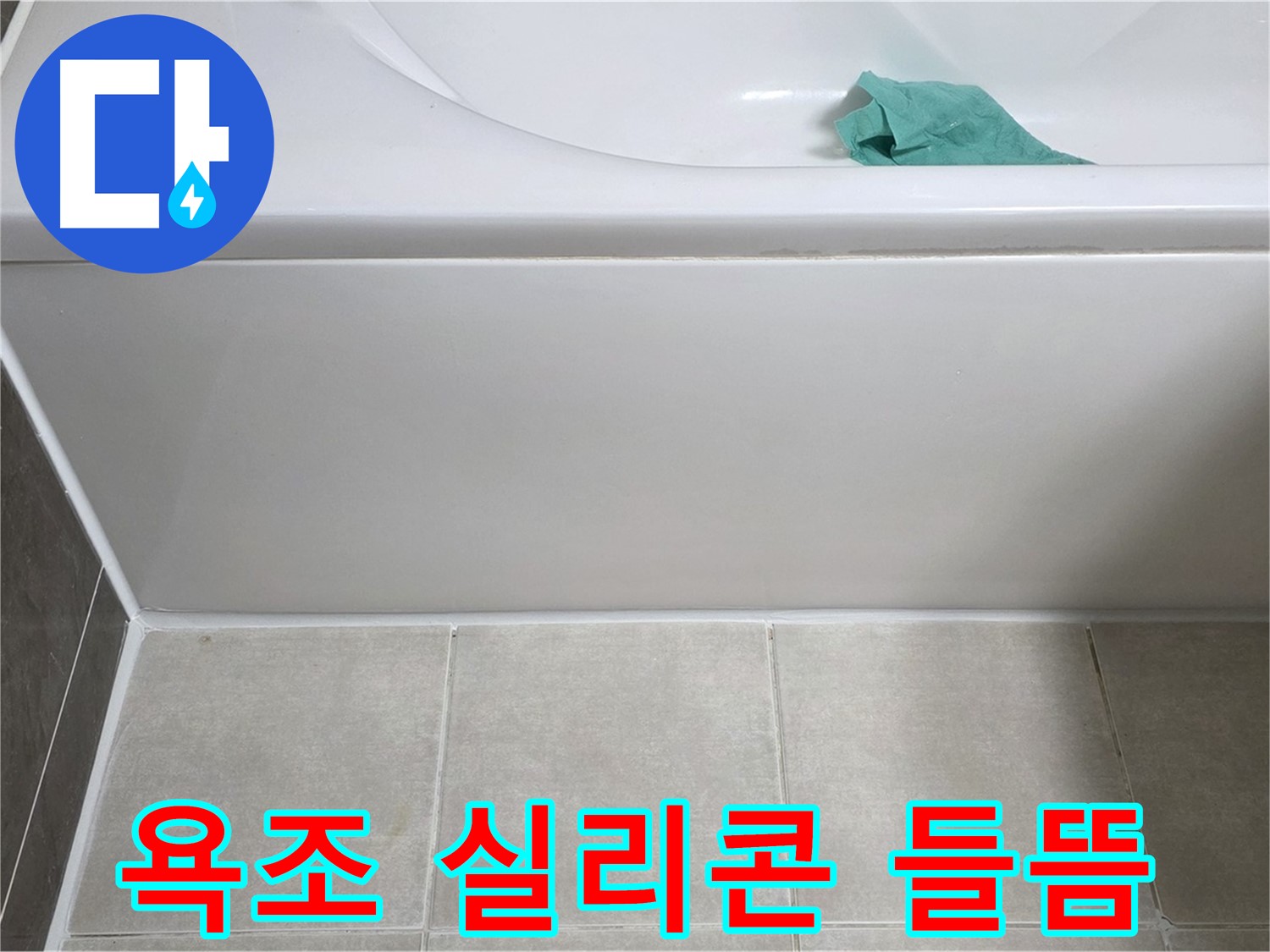 양주 옥정 아파트 욕조 실리콘 들뜸 누수 - 완벽한 시공으로 누수 해결