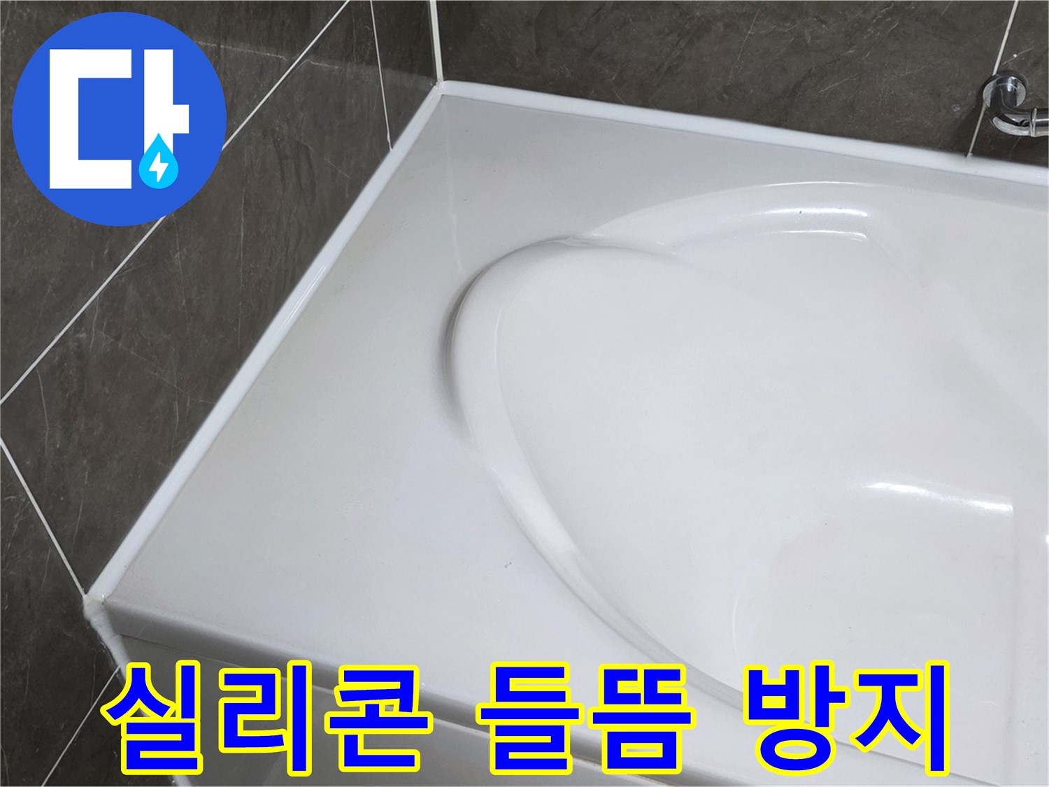 양주 옥정 아파트 욕조 실리콘 들뜸 방지 시공 - 누수 예방