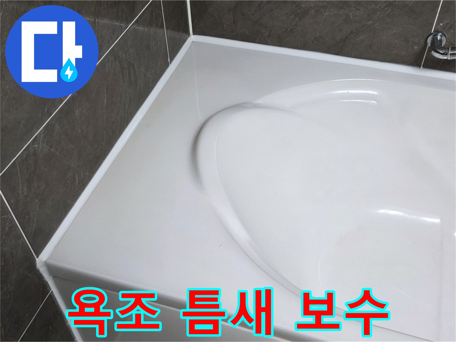 양주 옥정 아파트 욕조 틈새 실리콘 보수 작업 - 누수 해결