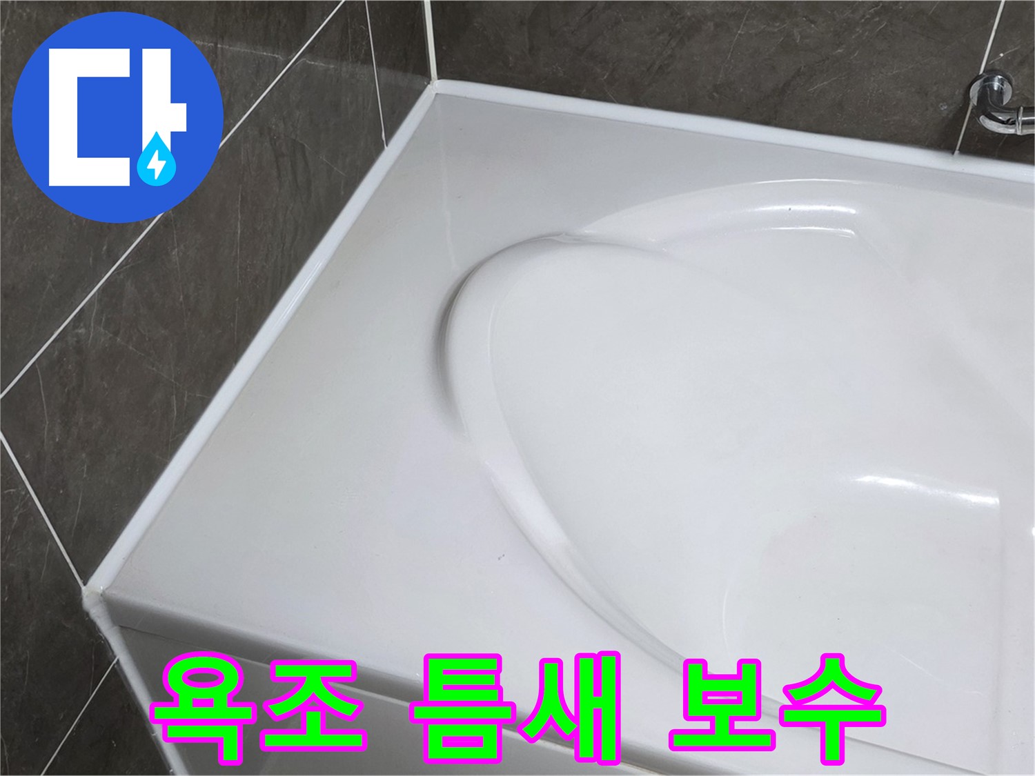 양주 옥정 아파트 욕조 틈새 실리콘 보수 작업 - 누수 해결