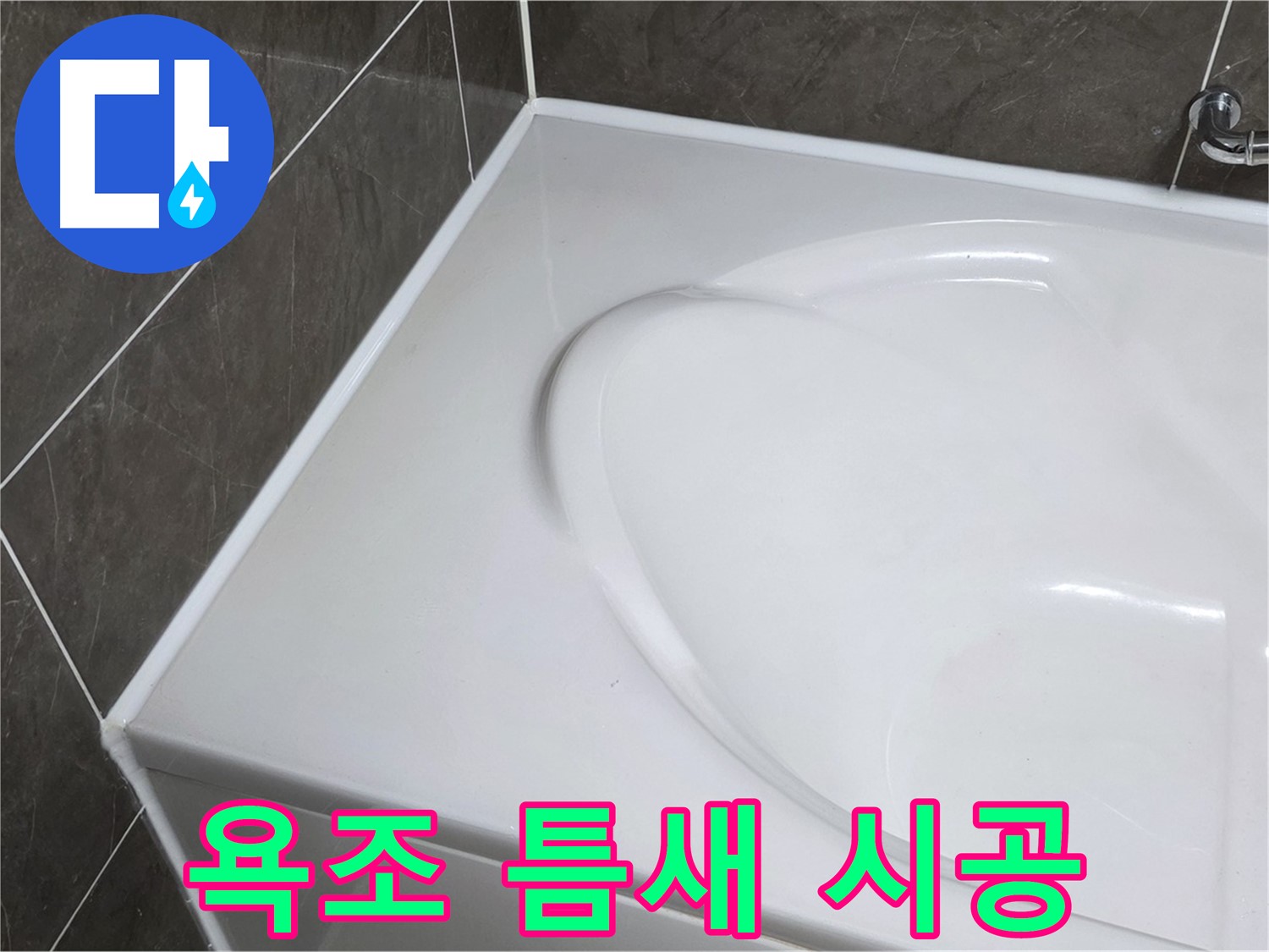 양주 옥정 아파트 욕조 틈새 실리콘 시공 - 누수 해결