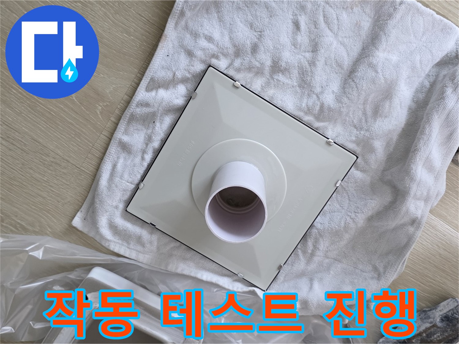 양주 옥정 욕실 누수 - 환풍기 작동 테스트 진행