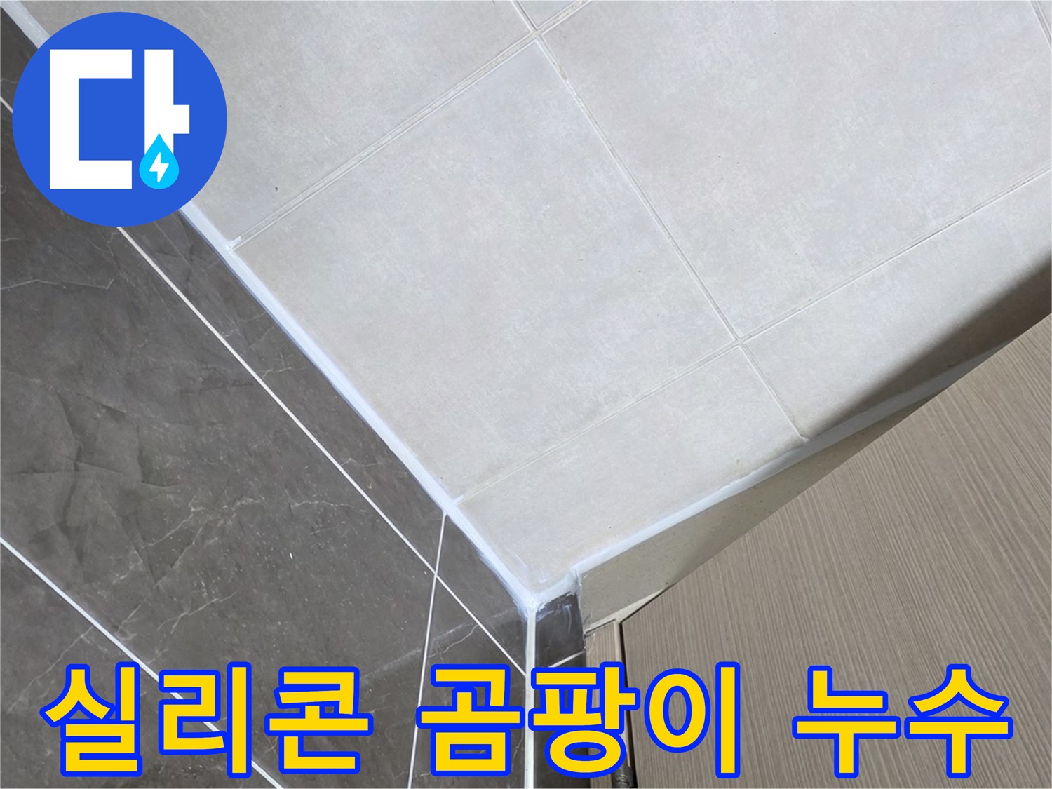 양주 옥정 욕실 실리콘 곰팡이 - 곰팡이 제거 후 방수 실리콘으로 꼼꼼하게 시공했습니다.