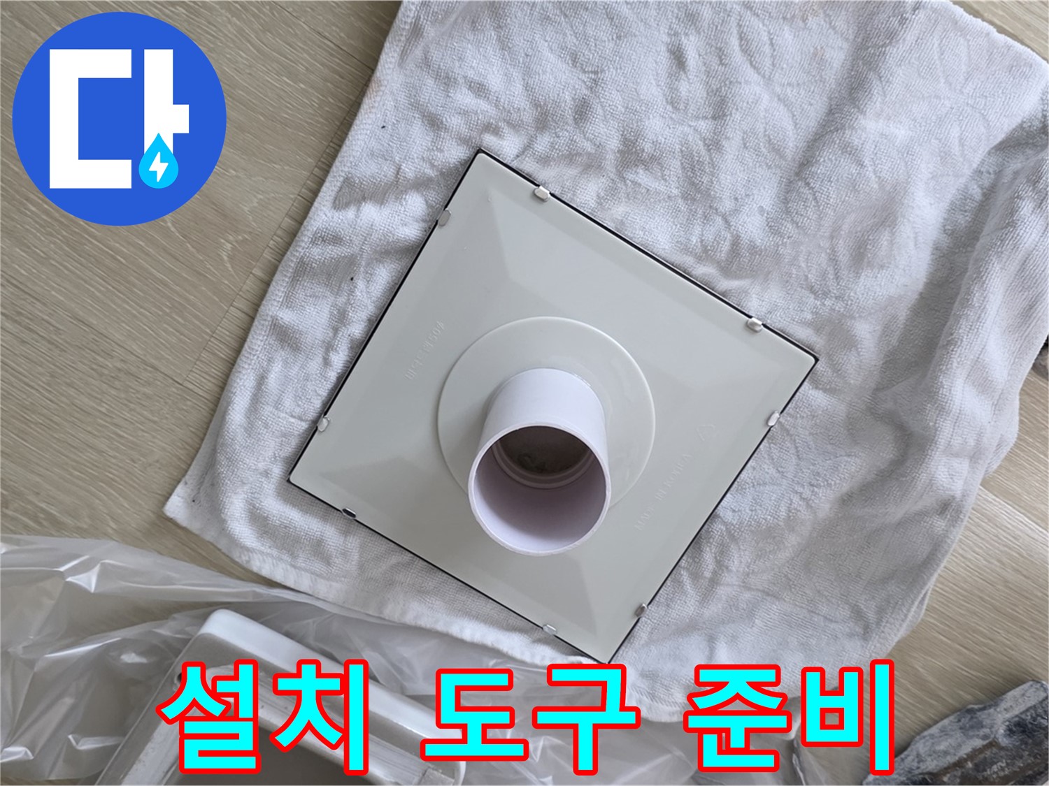 양주 옥정 욕실 천장 누수 - 환풍기 설치 도구 준비