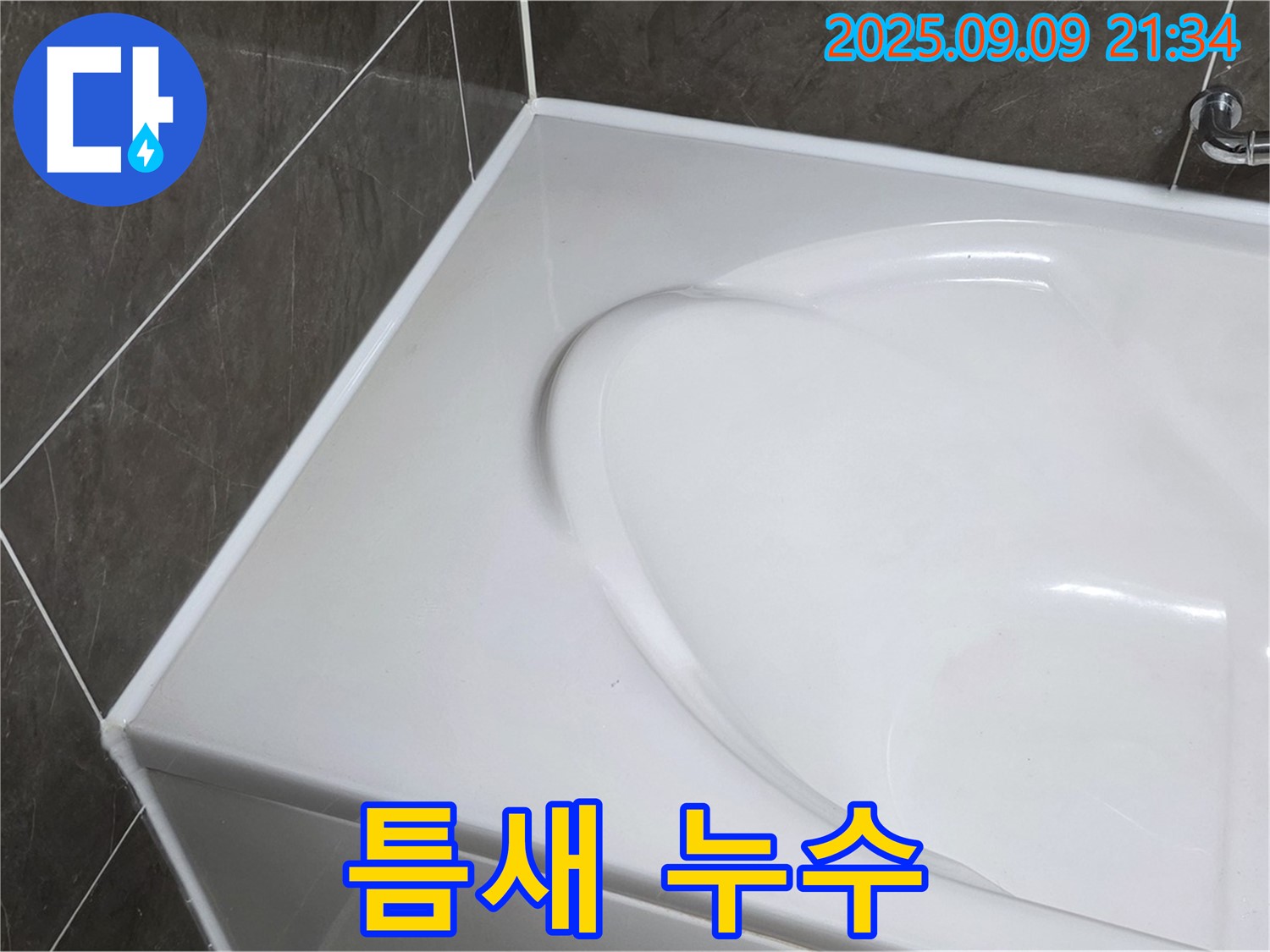 양주 옥정 - 욕조 틈새 누수, 실리콘 재시공으로 완벽하게 해결! 꼼꼼한 시공으로 누수 걱정 없는 욕실을 만들어 드립니다.