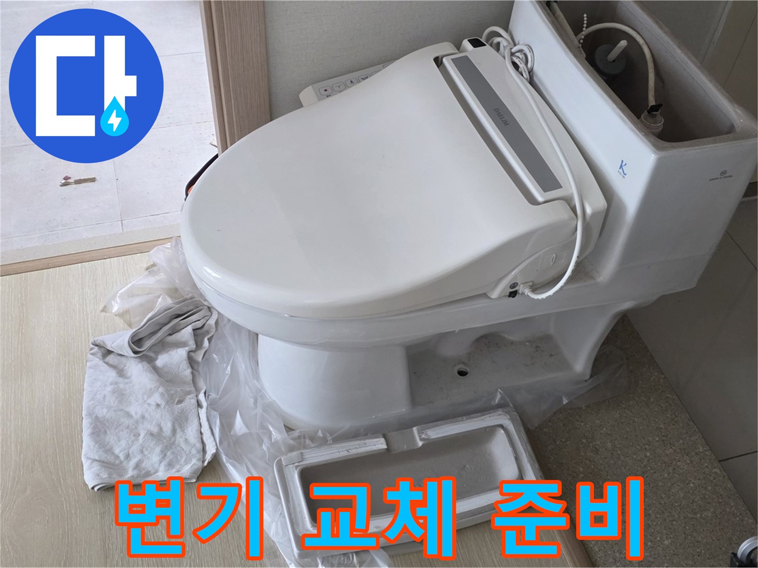 양주 옥정 율정마을 1309동 아파트에서 변기 교체를 위해 준비 중인 모습입니다 - 꼼꼼하게 준비해서 완벽하게 시공해 드릴게요.