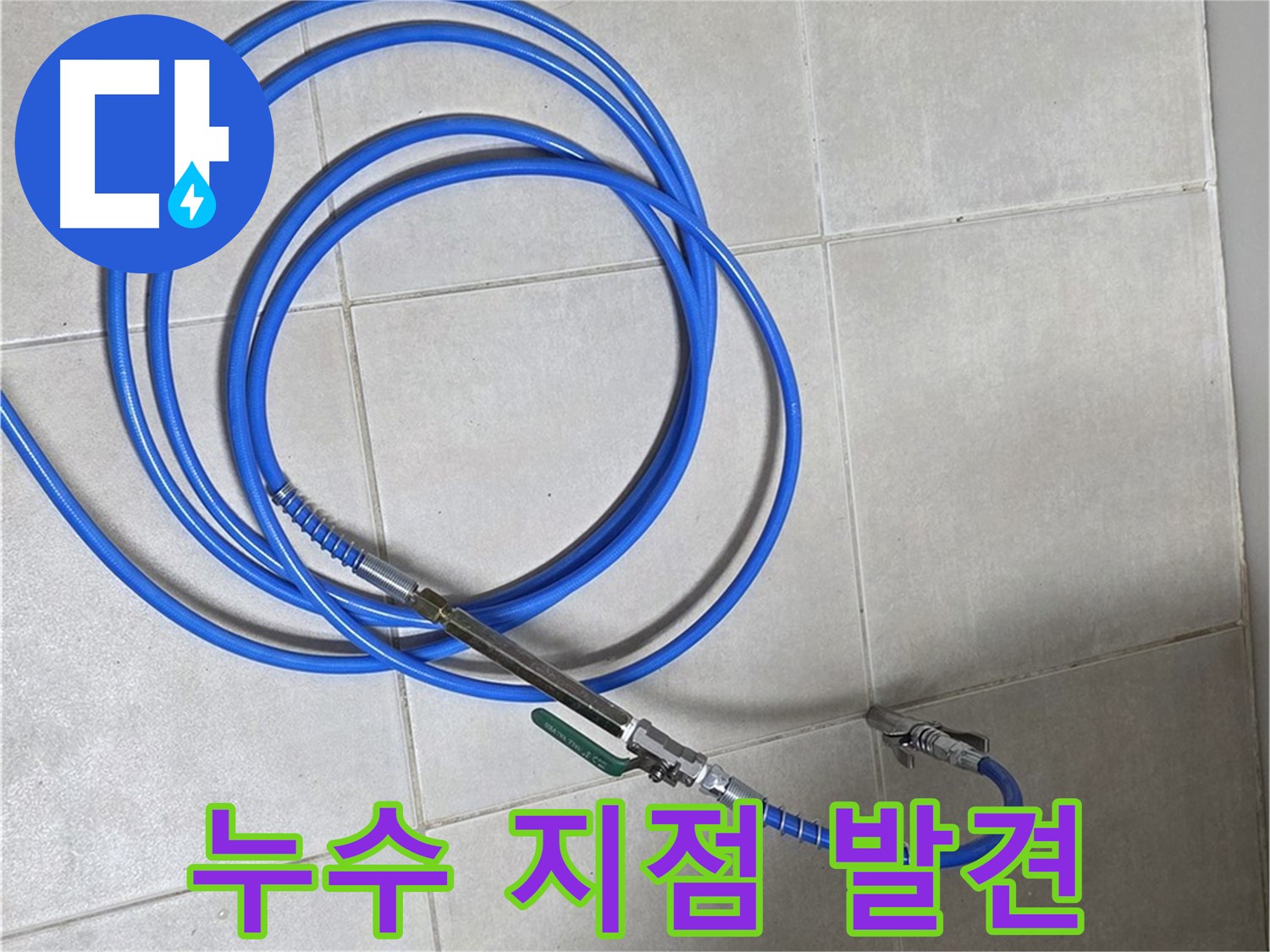 양주 옥정 율정마을 13단지 - 고압 테스트 후 누수 지점 발견!