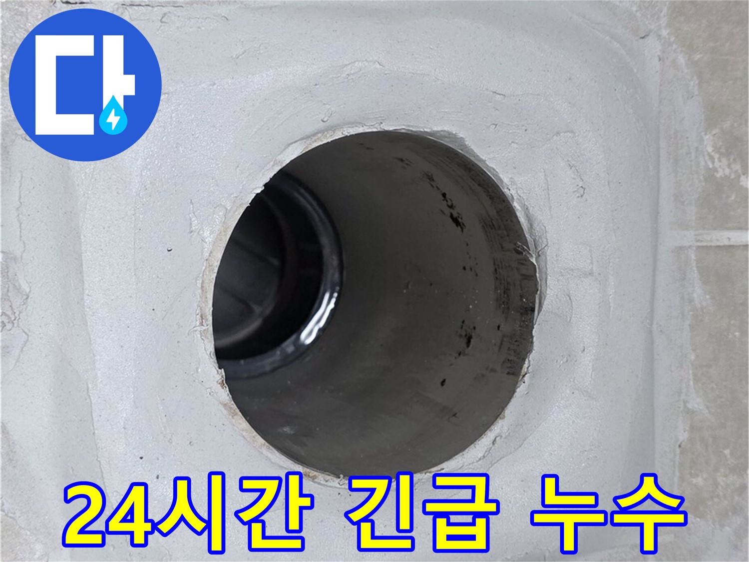 양주 옥정 율정마을 13단지 누수 - 24시간 긴급 누수 상담 및 방문 서비스를 제공하여 언제든지 고객님의 누수 문제를 해결해 드립니다.
