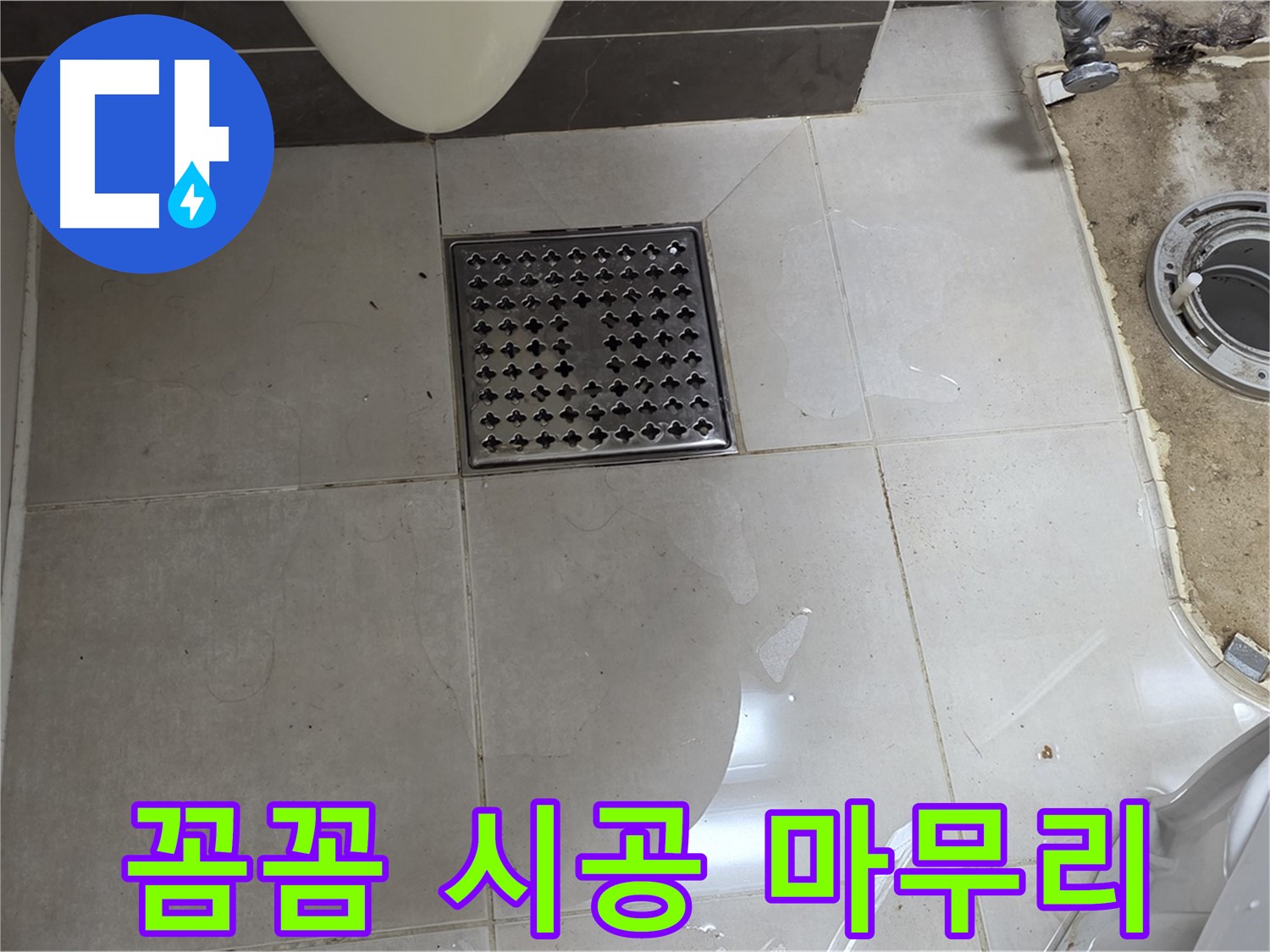 양주 옥정 율정마을 13단지 아파트 변기 누수 - 꼼꼼한 시공과 완벽한 마무리
