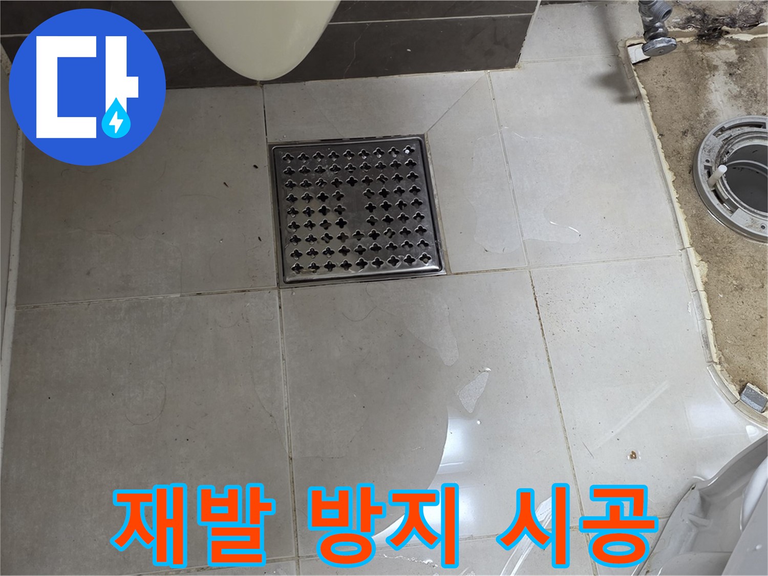 양주 옥정 율정마을 13단지 아파트 변기 누수 - 누수 재발 방지를 위한 꼼꼼한 시공 약속