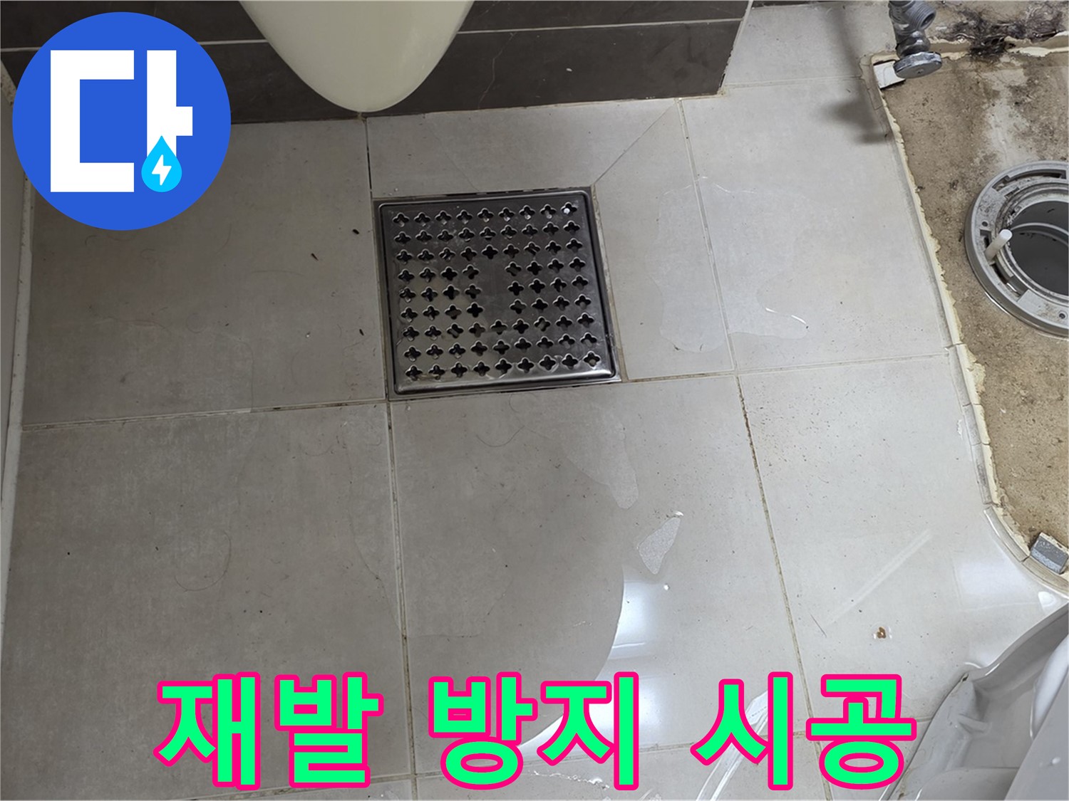 양주 옥정 율정마을 13단지 아파트 변기 누수 - 완벽한 시공으로 누수 재발 방지
