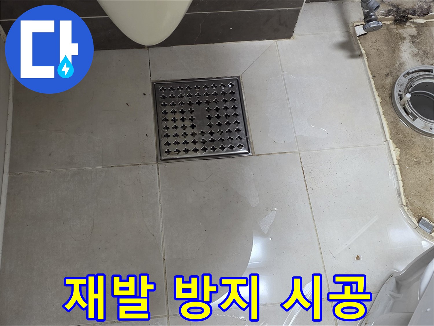 양주 옥정 율정마을 13단지 아파트 변기 누수 - 완벽한 시공으로 누수 재발 방지