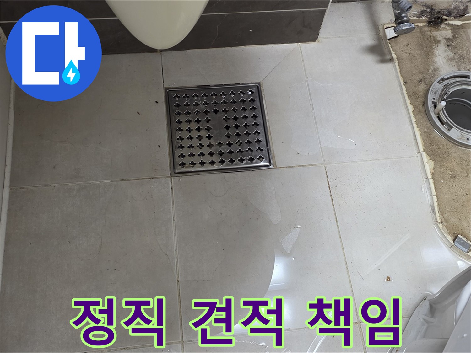 양주 옥정 율정마을 13단지 아파트 변기 누수 - 정직한 견적과 책임감 있는 시공을 약속드립니다.