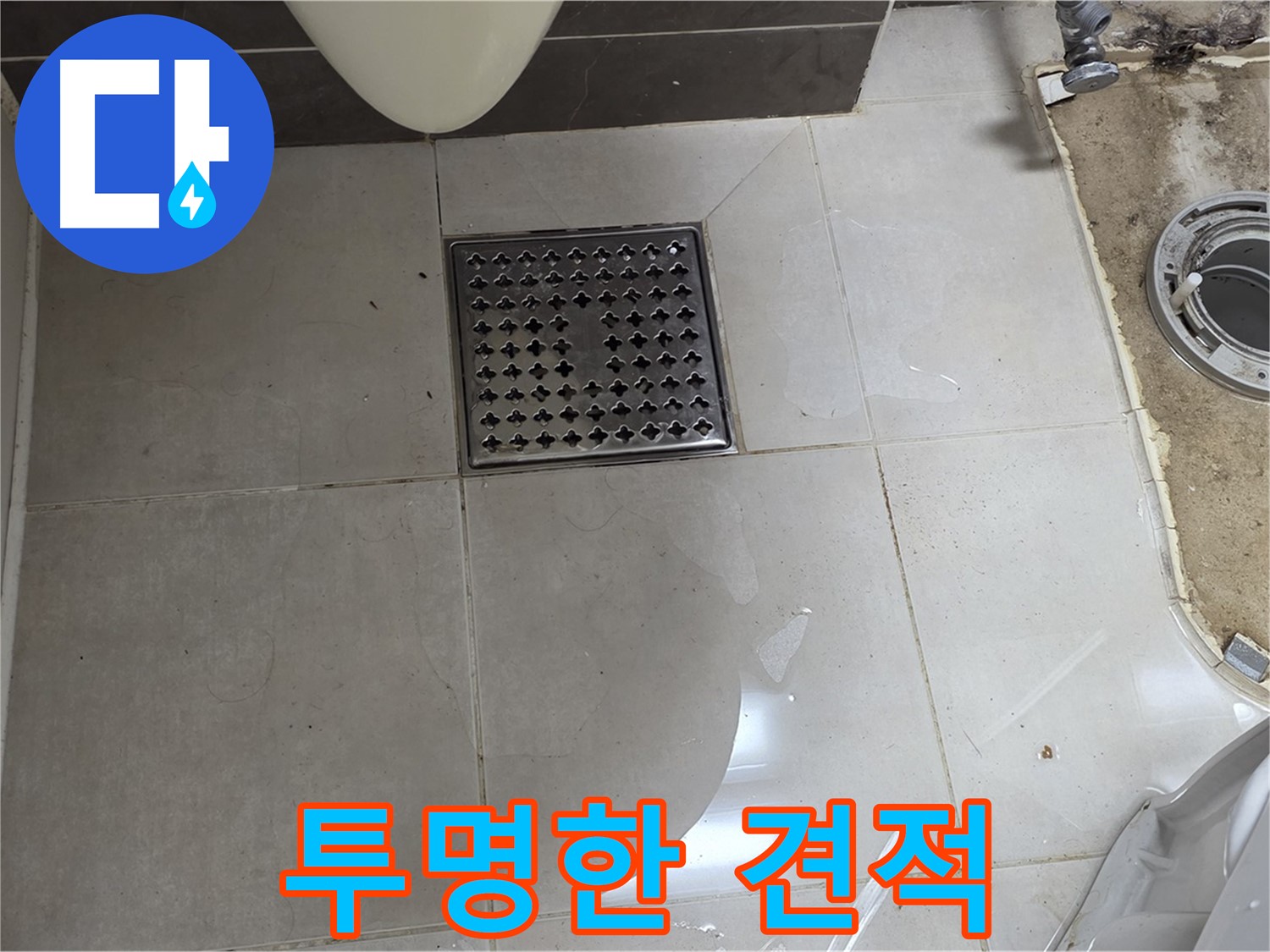 양주 옥정 율정마을 13단지 아파트 변기 누수 - 투명한 견적으로 고객님의 신뢰를 얻겠습니다.