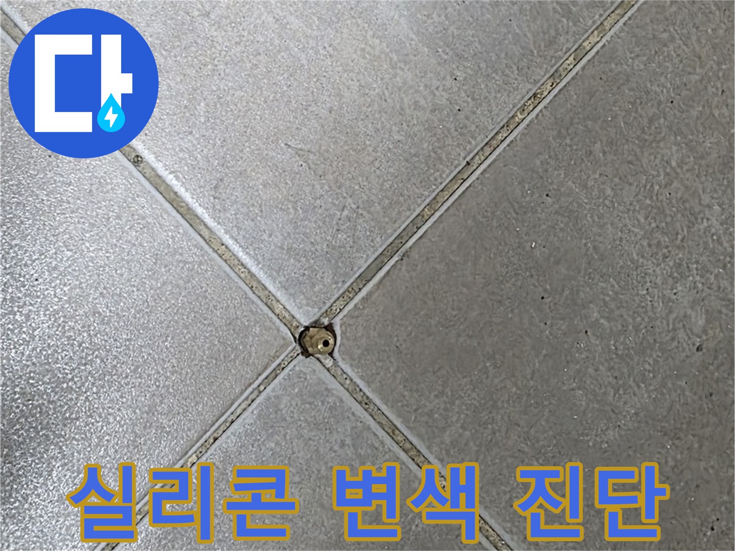양주 옥정 율정마을 13단지 아파트 타일 틈새 실리콘 변색 - 누수 가능성 진단 중입니다.