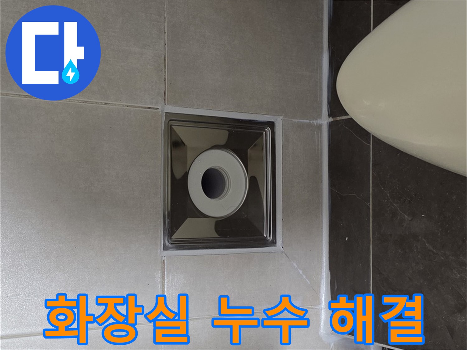 양주 옥정 율정마을 13단지 아파트 화장실 누수 - 꼼꼼한 시공과 완벽한 마감으로 누수 문제를 해결한 후기를 공개합니다.