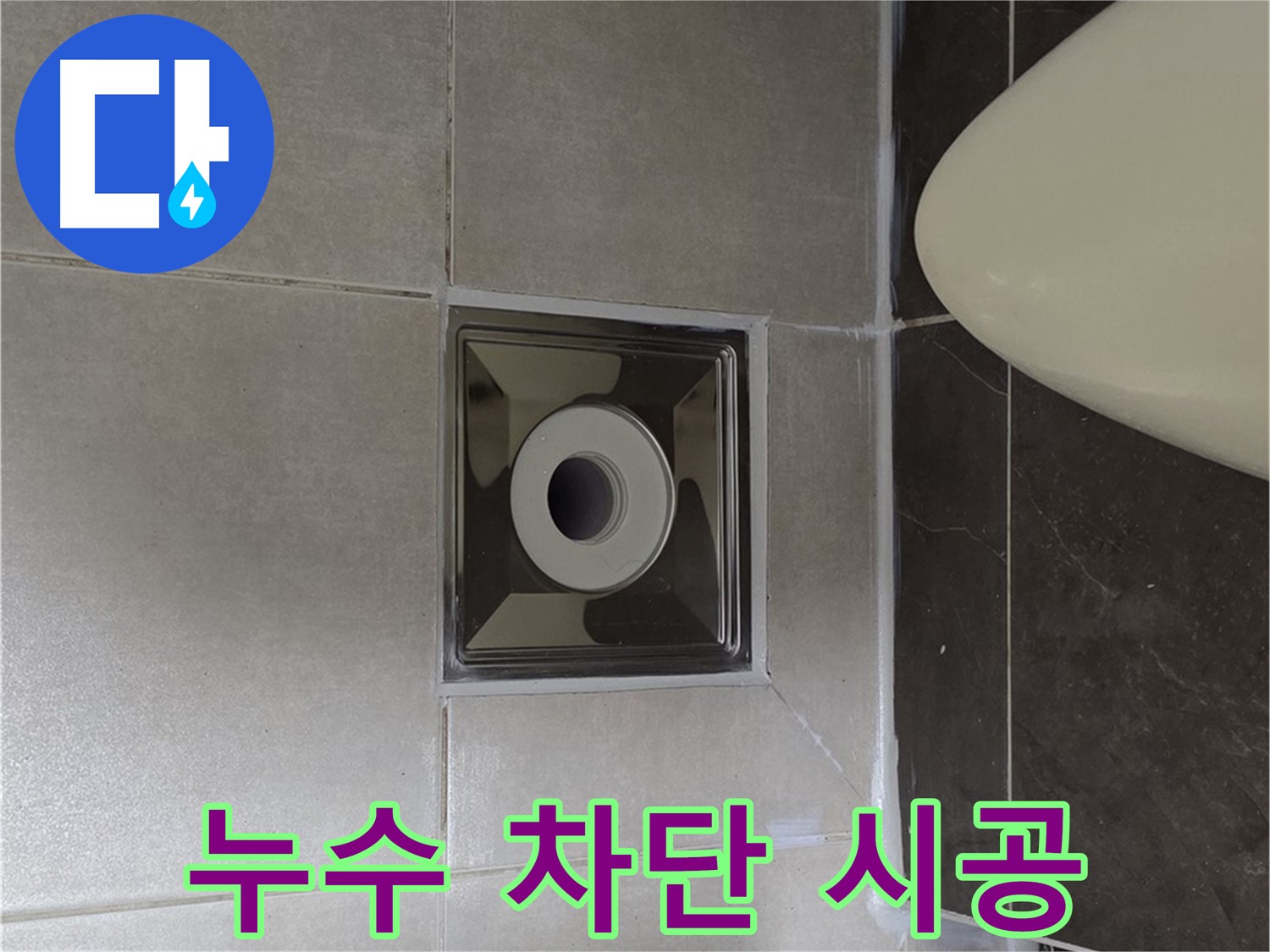 양주 옥정 율정마을 13단지 아파트 화장실 누수 - 꼼꼼한 차단 시공으로 누수 문제를 완벽하게 해결하여 안심하고 사용하세요.
