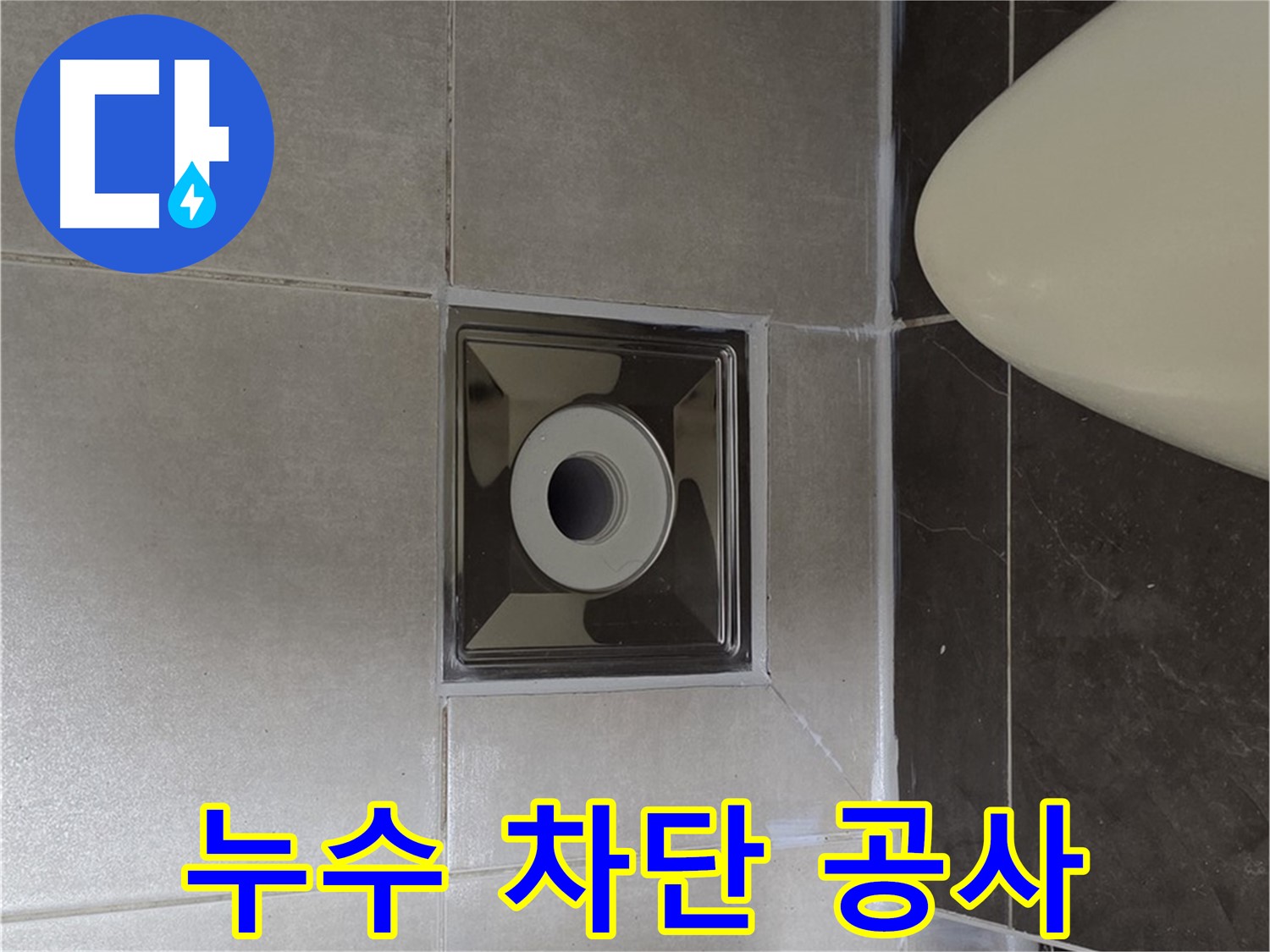 양주 옥정 율정마을 13단지 아파트 화장실 누수 차단 공사 - 꼼꼼한 시공으로 누수 문제를 완벽하게 해결했습니다.