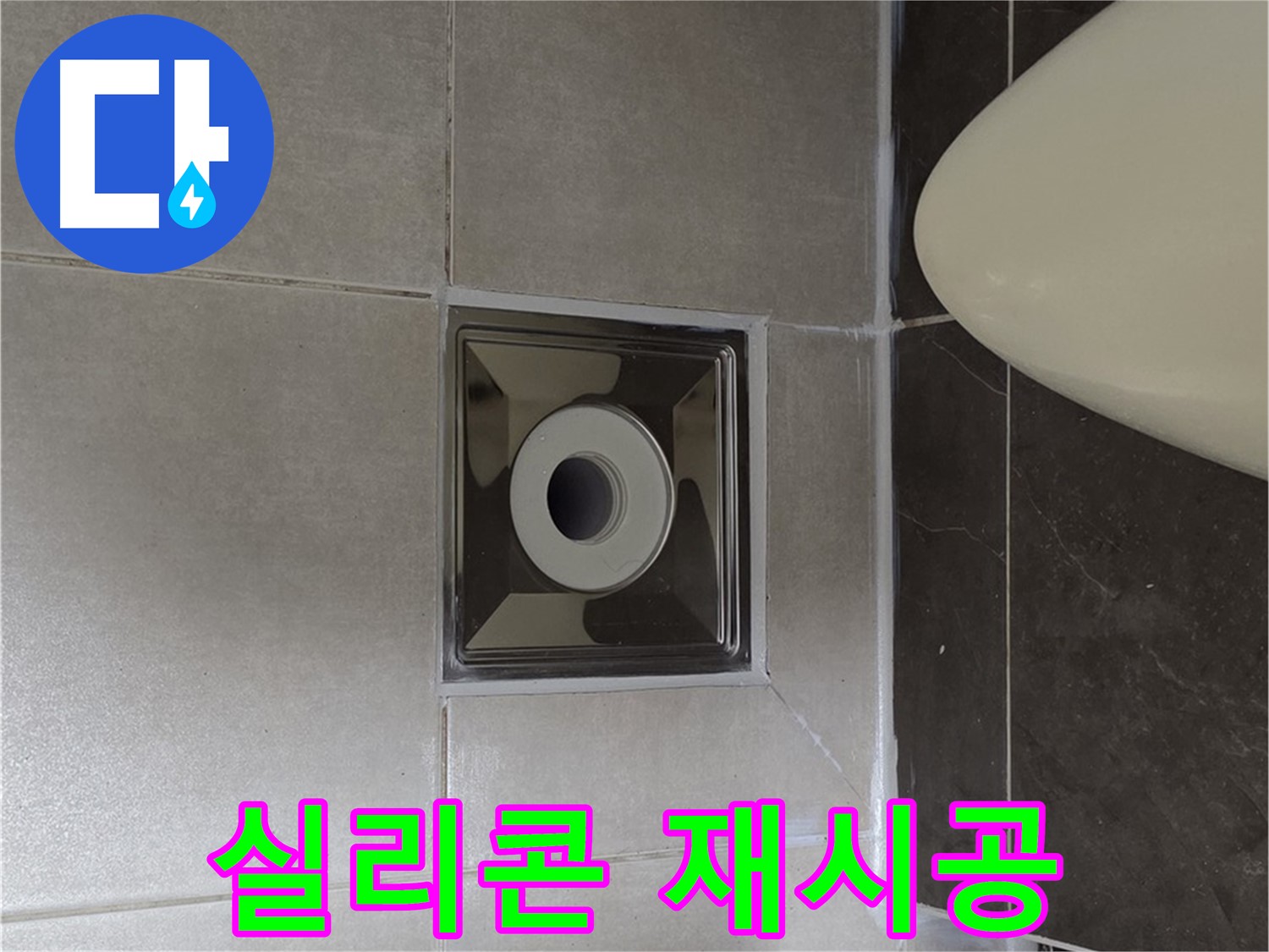 양주 옥정 율정마을 13단지 아파트 화장실 배수구 주변 누수 - 낡은 실리콘을 제거하고 새 실리콘으로 재시공하여 새것처럼 깔끔하게!