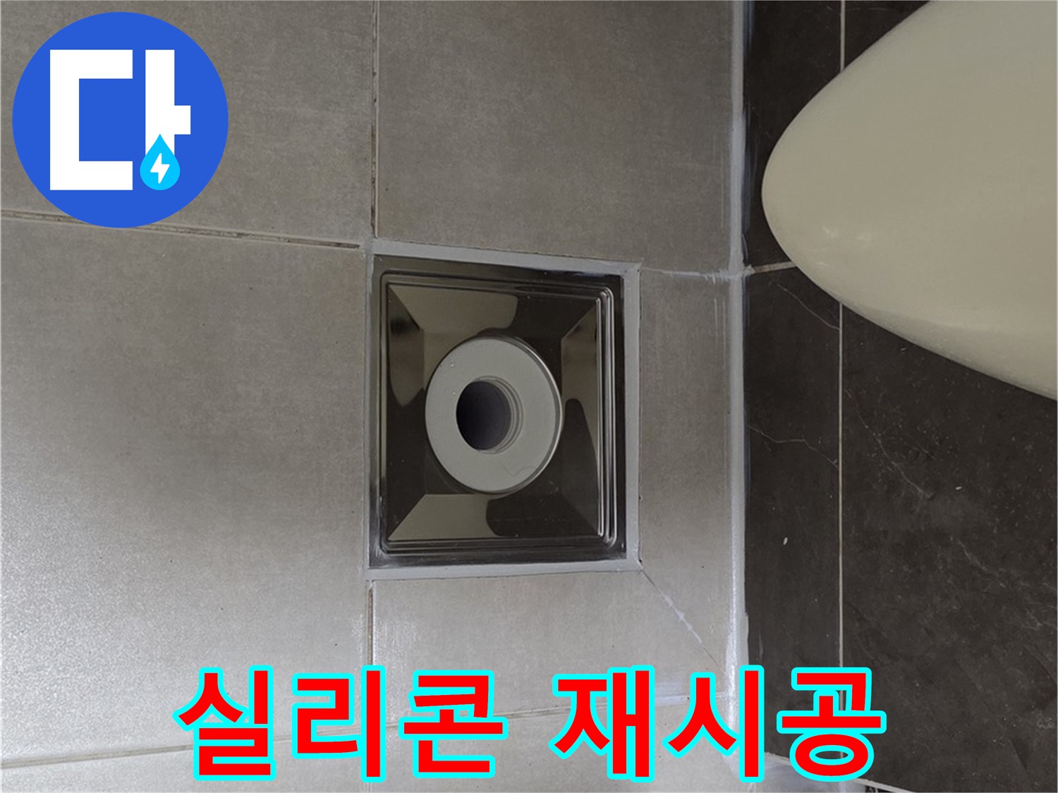 양주 옥정 율정마을 13단지 아파트 화장실 배수구 주변 누수 - 낡은 실리콘을 제거하고 새 실리콘으로 재시공하여 완벽하게 변신!