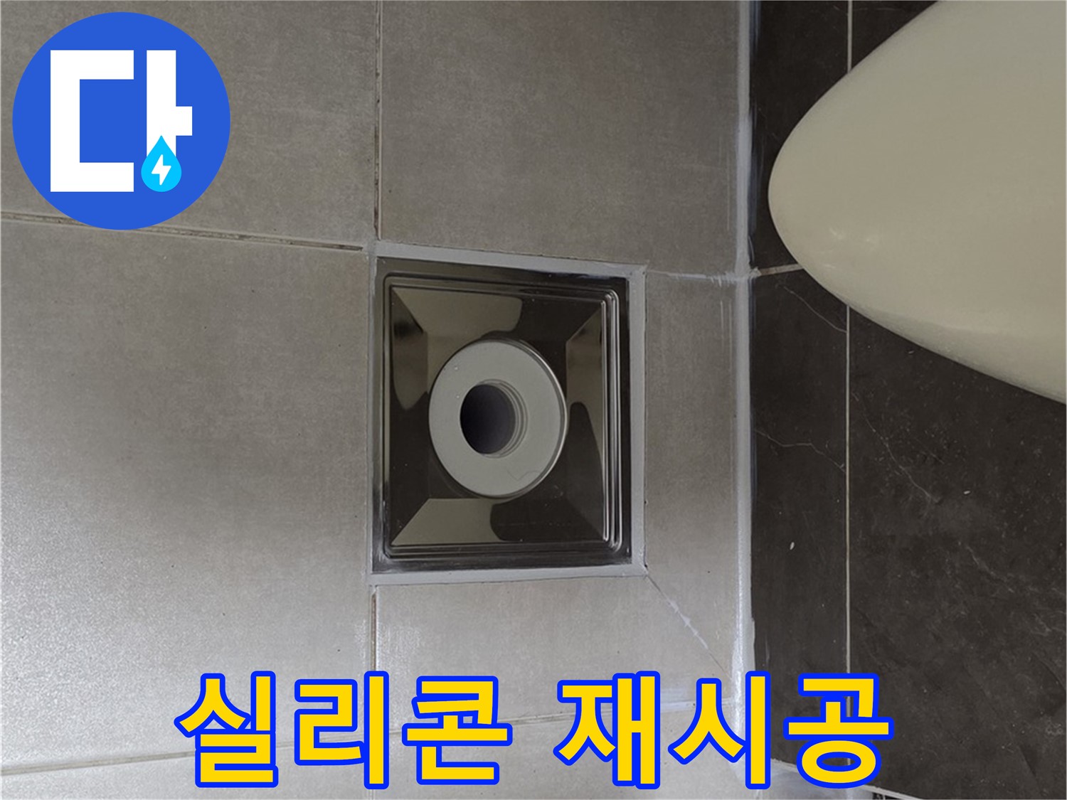 양주 옥정 율정마을 13단지 아파트 화장실 배수구 주변 누수 - 낡은 실리콘을 제거하고 새 실리콘으로 재시공하여 완벽하게 변신!