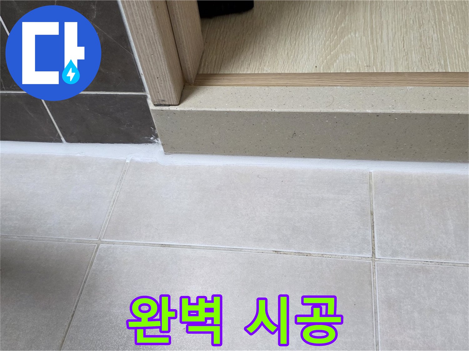 양주 옥정 율정마을 13단지 욕실 문턱 - 완벽한 실리콘 시공으로 안심하고 쾌적하게 사용할 수 있습니다.