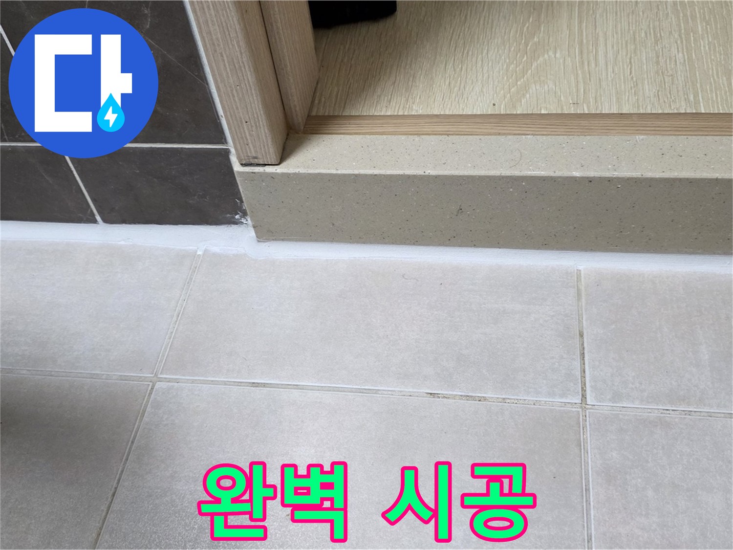 양주 옥정 율정마을 13단지 욕실 문턱에 완벽하게 실리콘을 시공하여 안심하고 쾌적하게 사용할 수 있습니다.