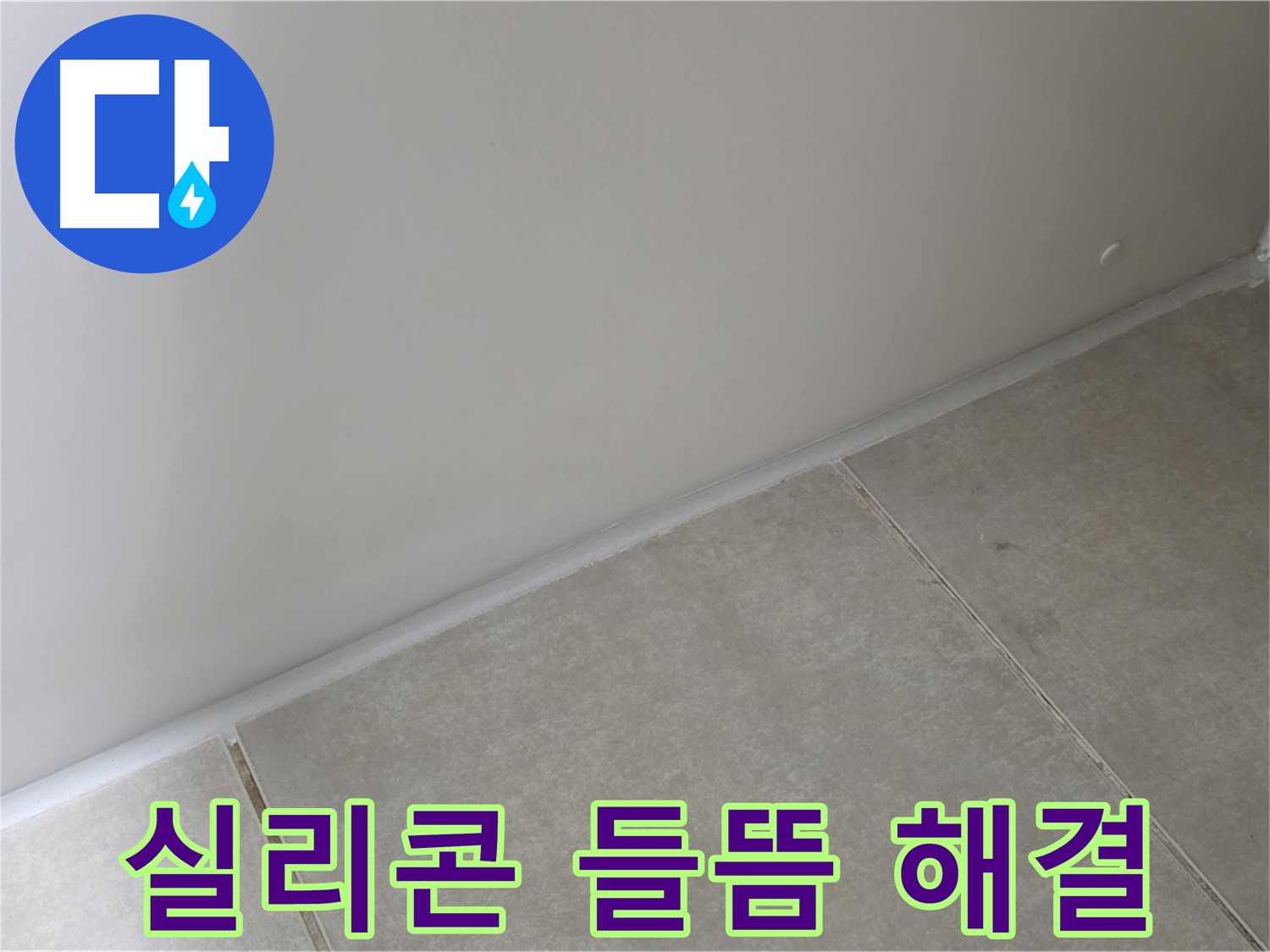 양주 옥정 율정마을 13단지 욕실 실리콘 들뜸 - 꼼꼼한 시공으로 들뜸 현상 해결!