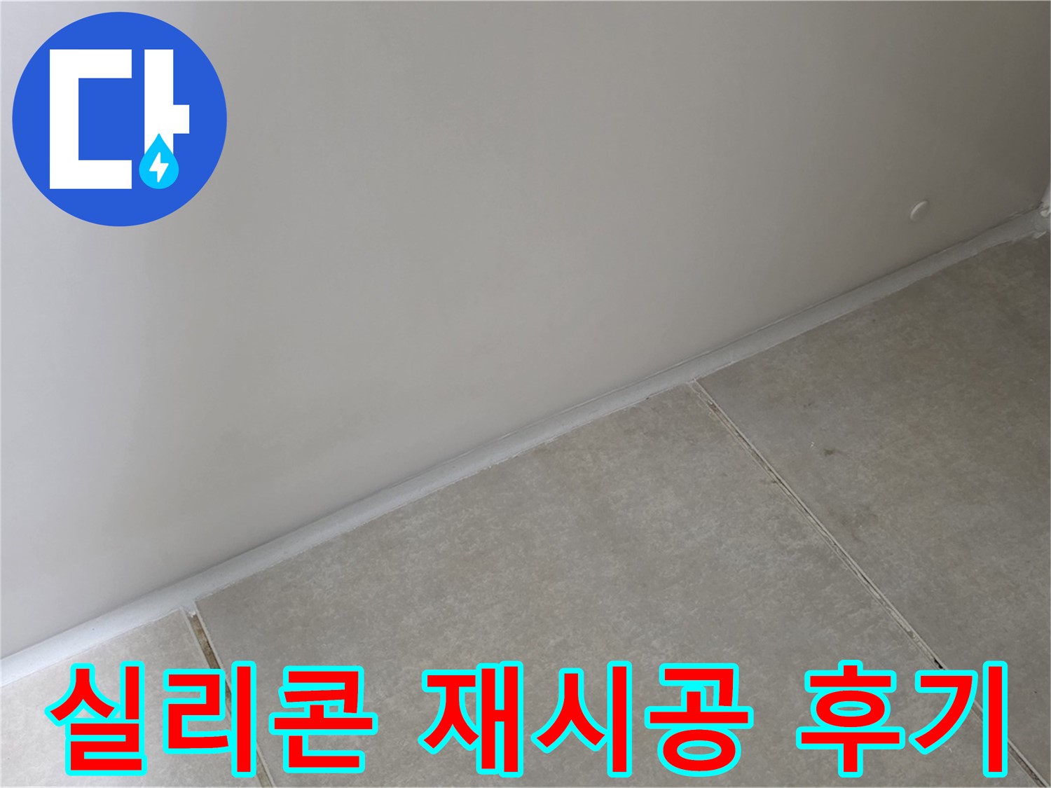 양주 옥정 율정마을 13단지 욕실 실리콘 재시공 - 꼼꼼한 시공으로 누수 해결