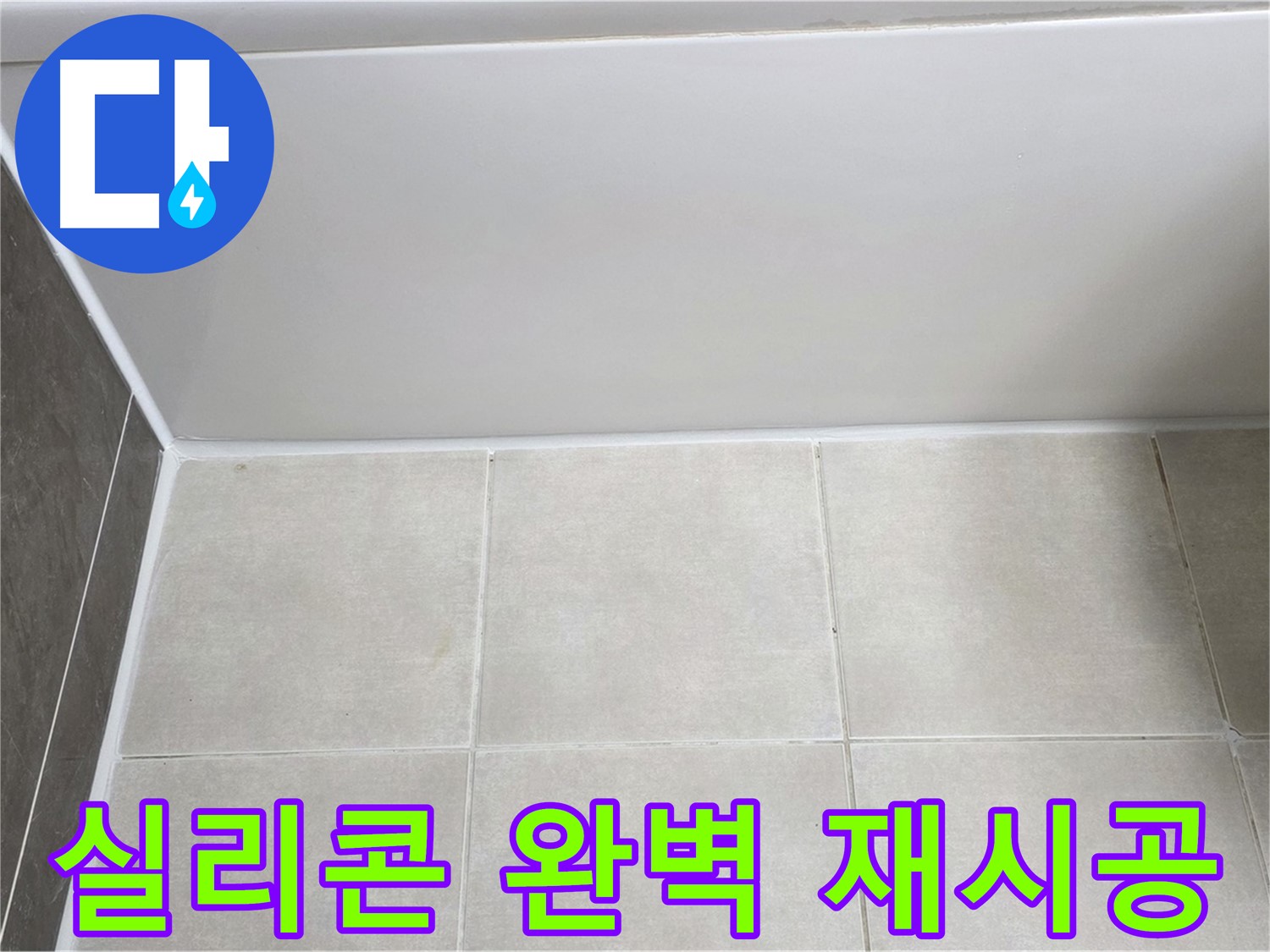 양주 옥정 율정마을 13단지 욕조 실리콘 누수 - 완벽 실리콘 재시공