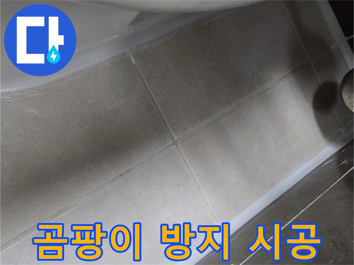 양주 옥정 율정마을 13단지에서 변기 테두리 실리콘을 곰팡이 방지 시공으로 위생까지 책임지는 모습입니다.