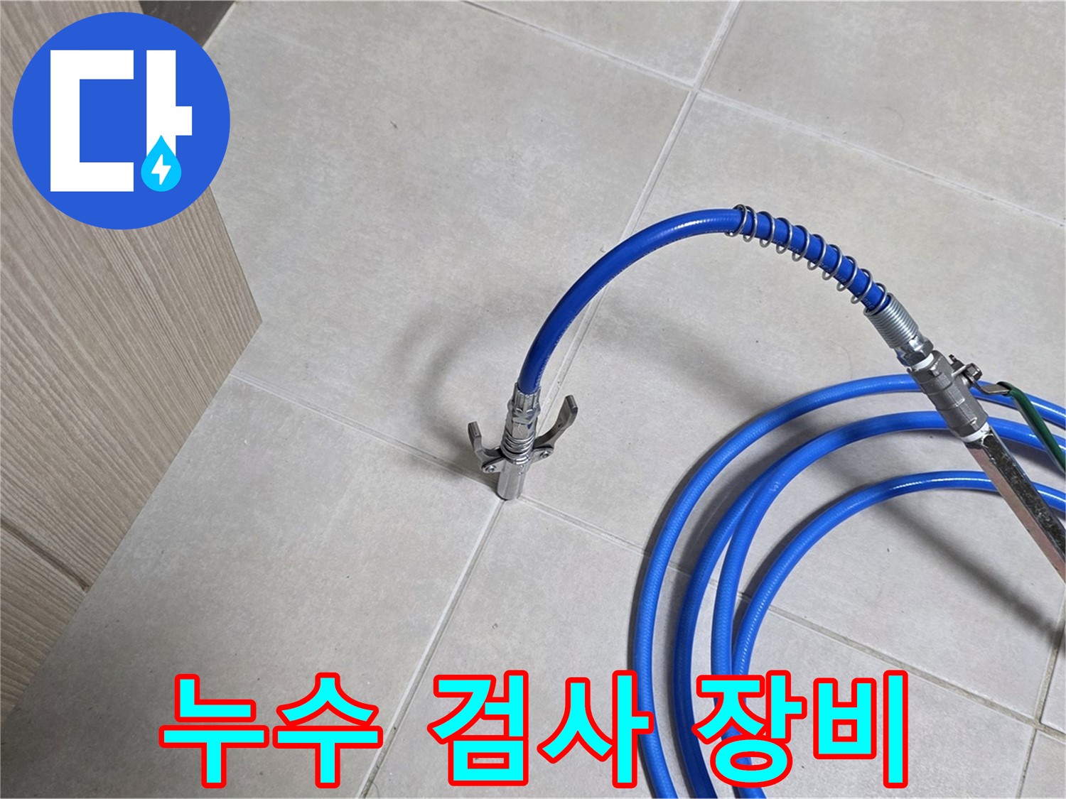 양주 옥정 율정마을 누수 검사 - 꼼꼼한 검사를 위한 전문 장비 사용.