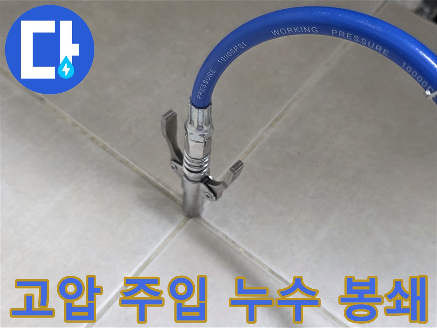 양주 옥정 율정마을 누수 - 고압 주입으로 타일 틈새 누수 완벽 봉쇄