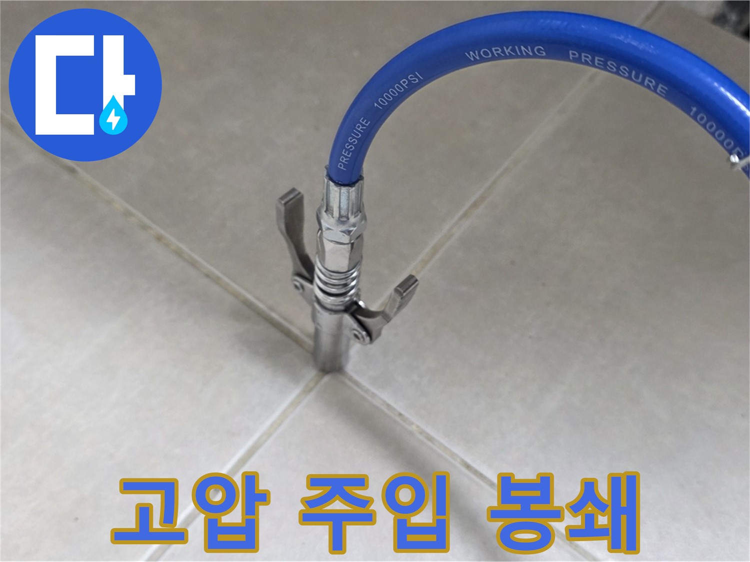 양주 옥정 율정마을 누수 - 고압 주입으로 타일 틈새 누수 원천 봉쇄!