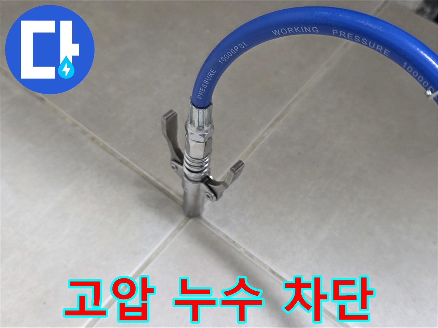 양주 옥정 율정마을 누수 - 고압으로 타일 틈새 누수 완벽 차단!