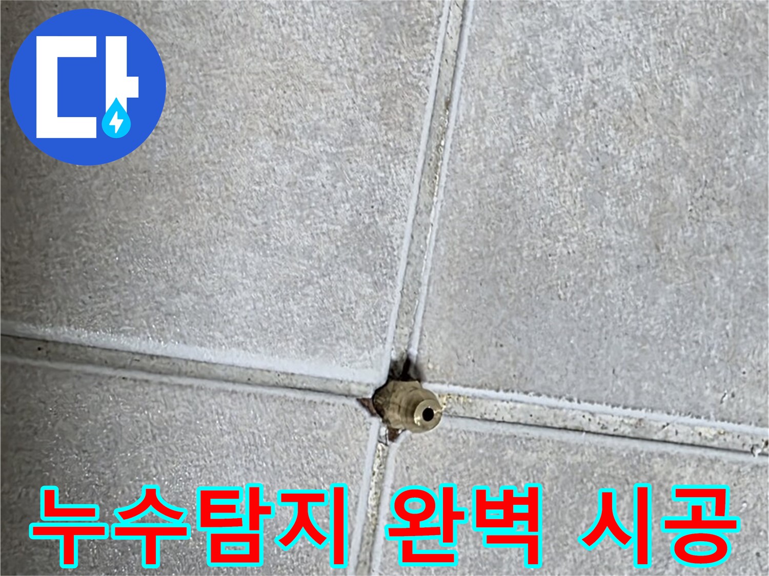 양주 옥정 율정마을 누수 - 누수탐지부터 완벽 시공까지 책임집니다.
