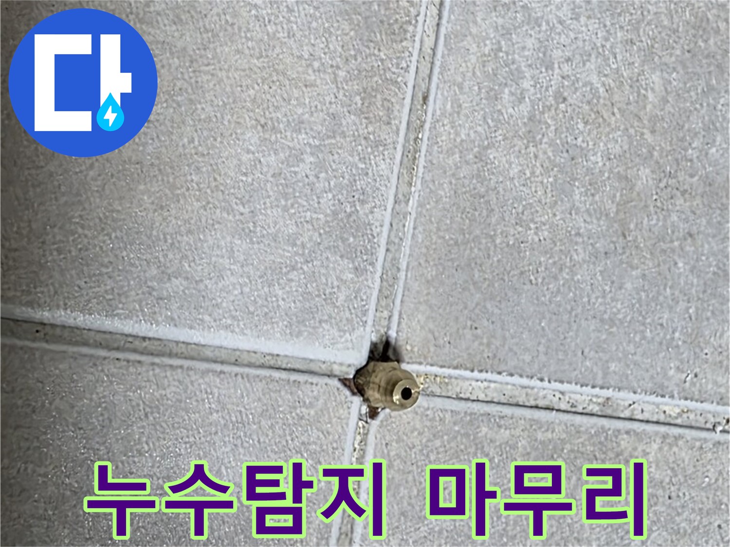 양주 옥정 율정마을 누수 - 누수탐지부터 완벽한 마무리까지 책임지고 해결합니다.