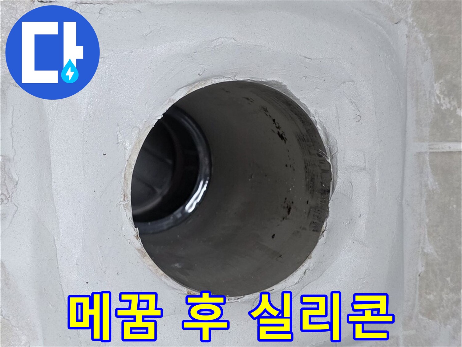 양주 옥정 율정마을 누수 - 배수구 주변 몰탈 틈새를 메운 후 실리콘으로 마감하여 완벽하게 누수를 차단했습니다.