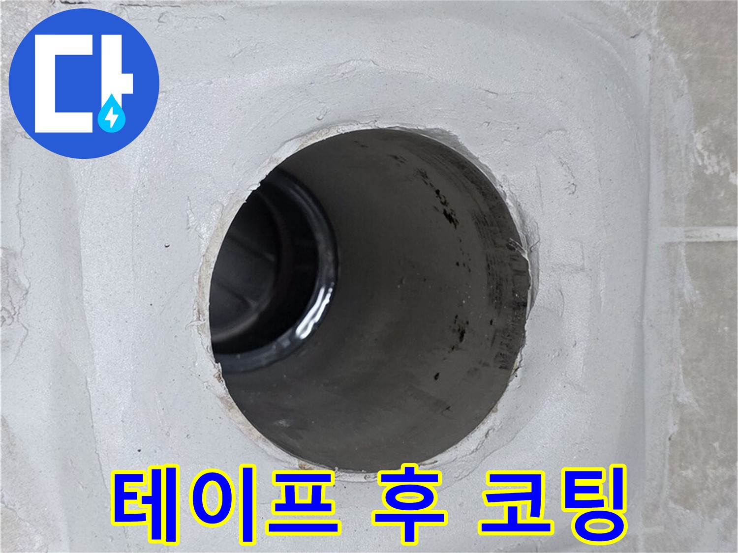 양주 옥정 율정마을 누수 - 배수구 주변 몰탈에 방수 테이프 꼼꼼 시공 후 코팅 마감하여 누수 문제를 완벽하게 해결했습니다.