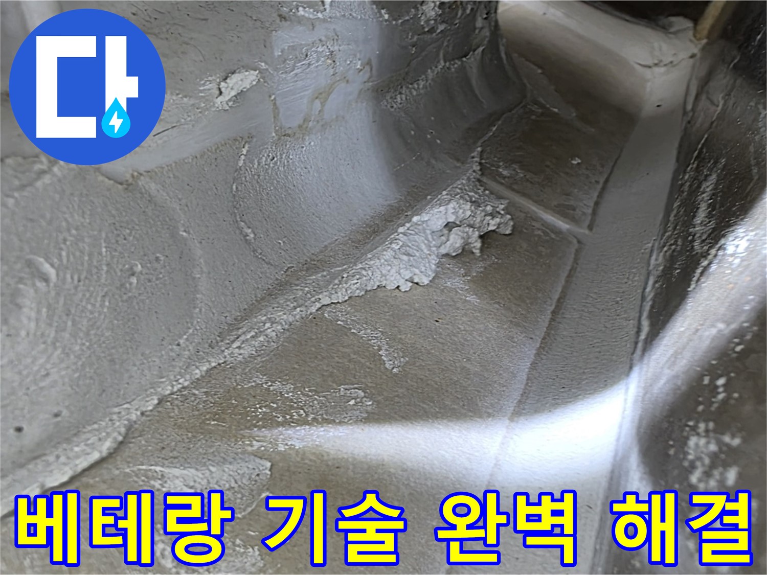 양주 옥정 율정마을 누수 - 베테랑 기술력으로 어떤 누수 문제든 완벽하게 해결합니다.