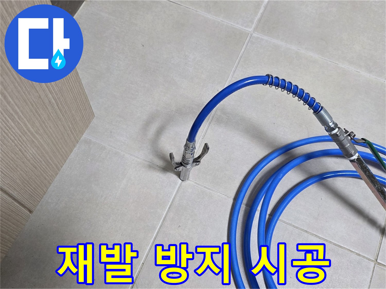 양주 옥정 율정마을 누수 시공 - 누수 재발 방지를 위한 확실한 시공을 약속드립니다.