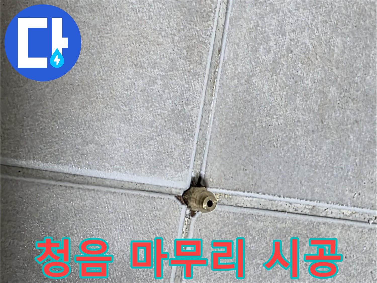 양주 옥정 율정마을 누수 - 청음 탐지부터 완벽한 마무리까지 책임 시공으로 보답합니다.