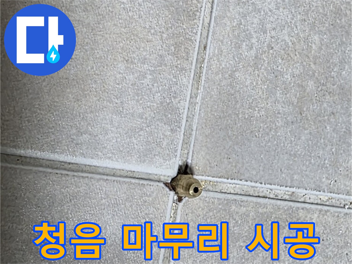 양주 옥정 율정마을 누수 - 청음 탐지부터 완벽한 마무리까지 책임 시공으로 보답합니다.