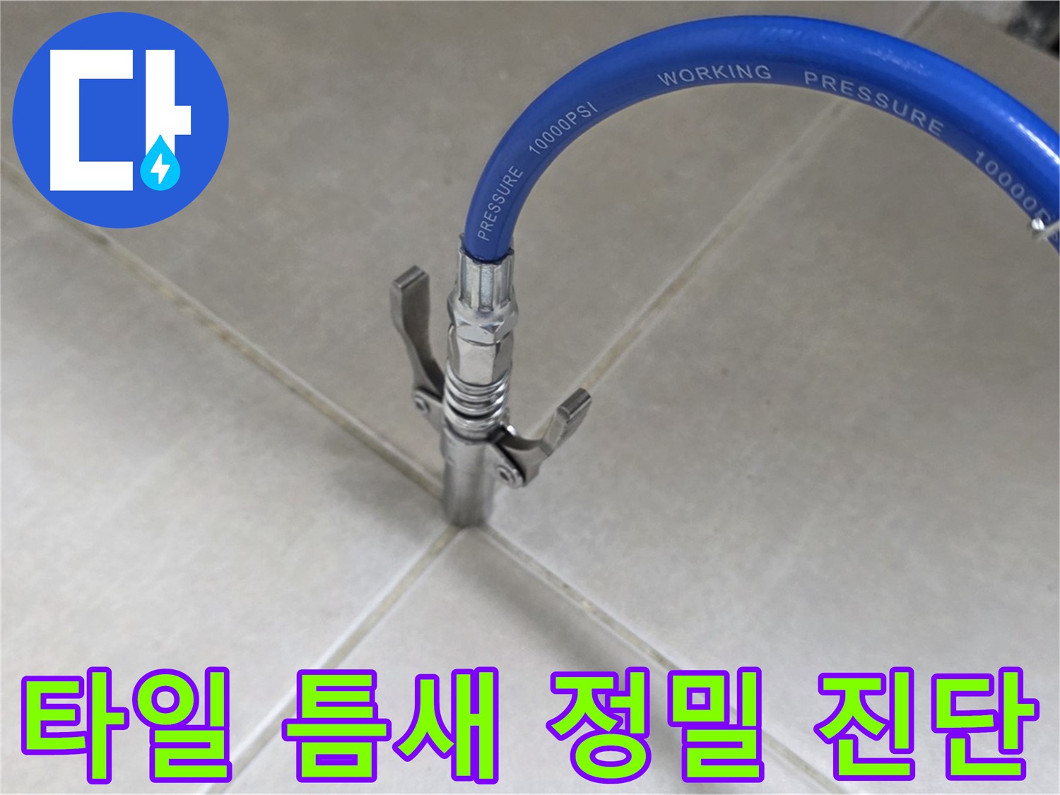 양주 옥정 율정마을 누수 - 타일 틈새 누수, 정밀 진단으로 정확하게 해결