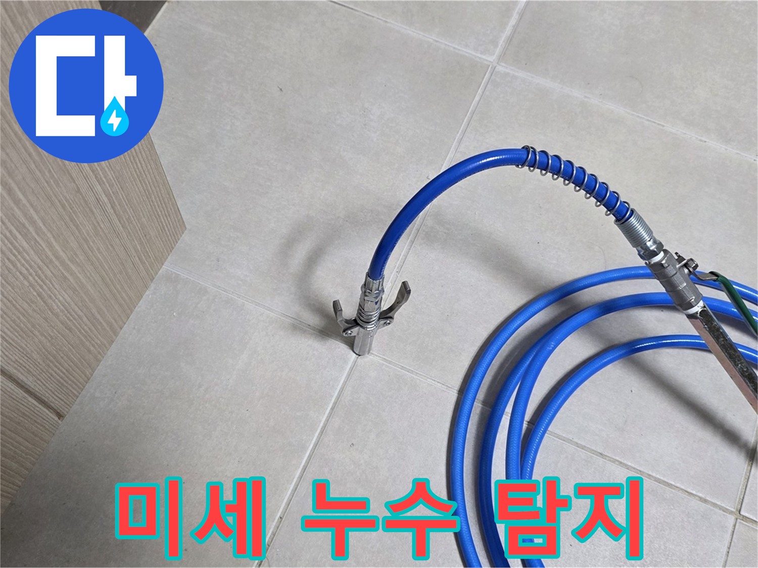 양주 옥정 율정마을 누수 탐지 - 미세한 누수까지 잡아내는 정밀 탐지 장비.