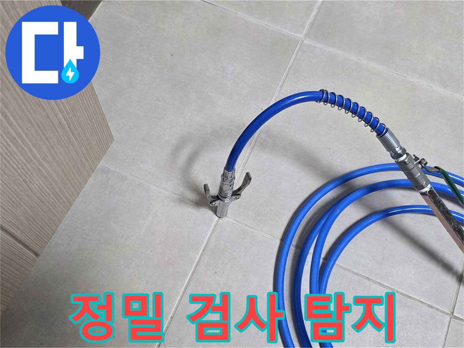 양주 옥정 율정마을 누수 탐지 - 정밀 검사를 통해 숨은 누수까지 찾아내는 누수 탐지.