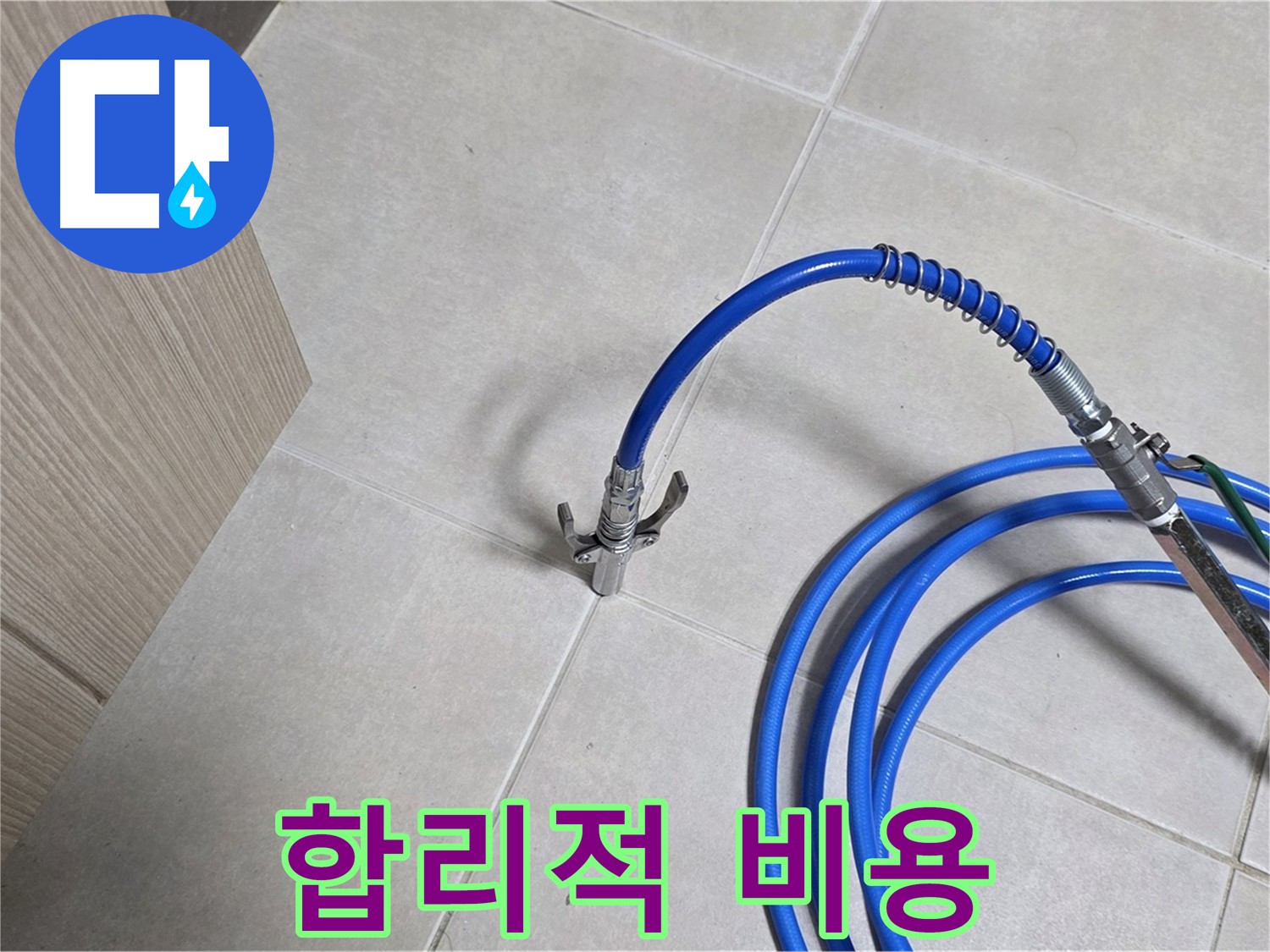 양주 옥정 율정마을 누수 탐지 - 합리적인 비용으로 누수 문제를 해결하세요.