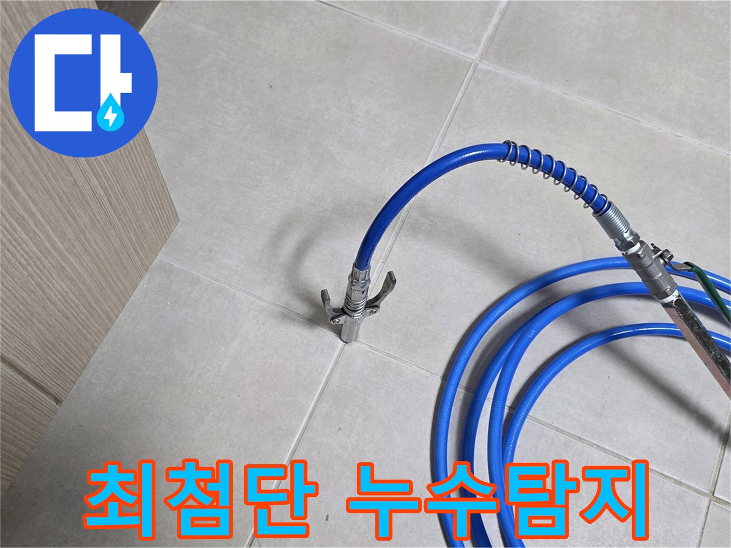 양주 옥정 율정마을 누수 탐지 현장 - 누수 위치를 정확하게 파악하기 위해 최첨단 장비를 사용하고 있습니다.