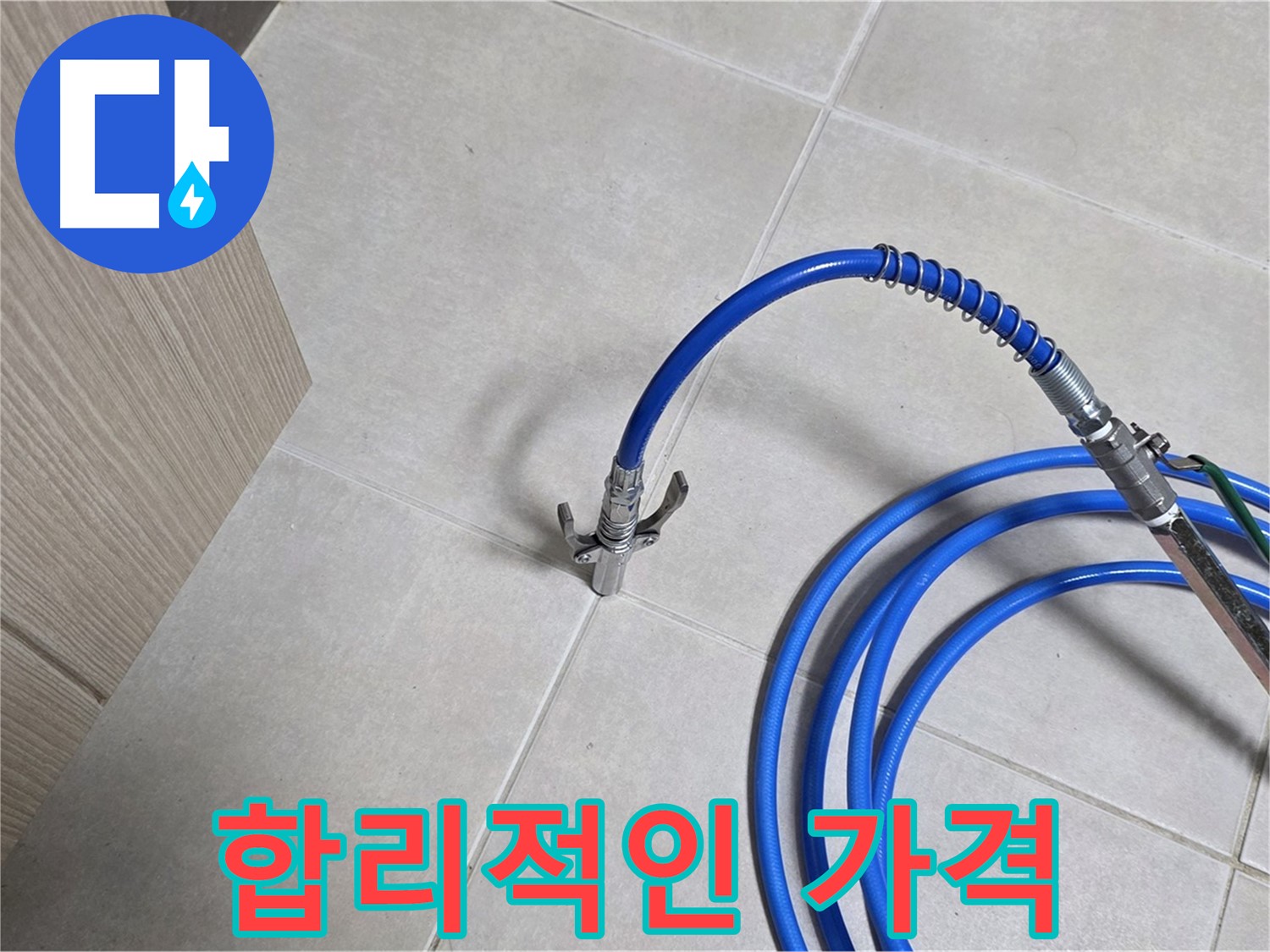 양주 옥정 율정마을 누수 - 합리적인 가격으로 누수 문제를 확실하게 해결하세요.